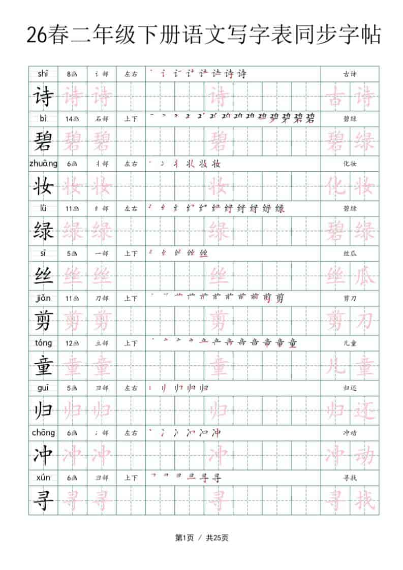二年级下语文写字表同步字帖