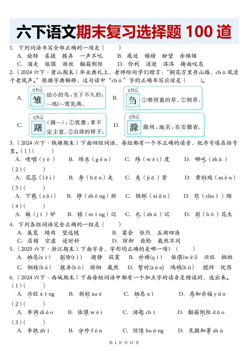 【期末复习选择题100道】六下语文