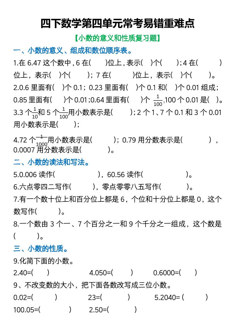 四年级下数学第四单元常考易错重难点空白版