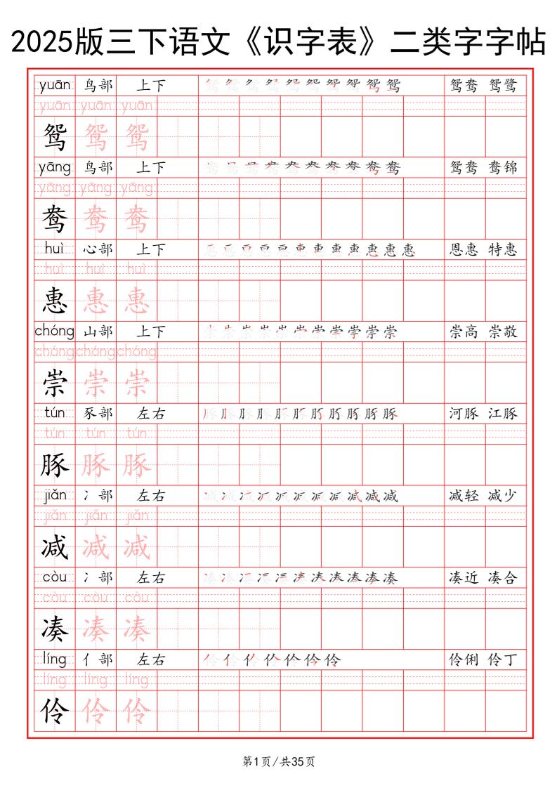 25版三下语文《识字表》二类字字帖35页