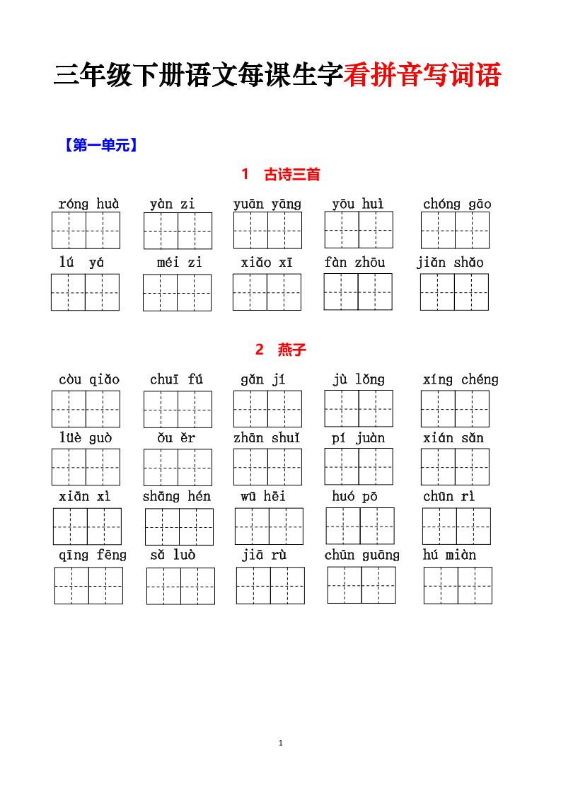 三下语文每课生字看拼音写词语（含答案15页）