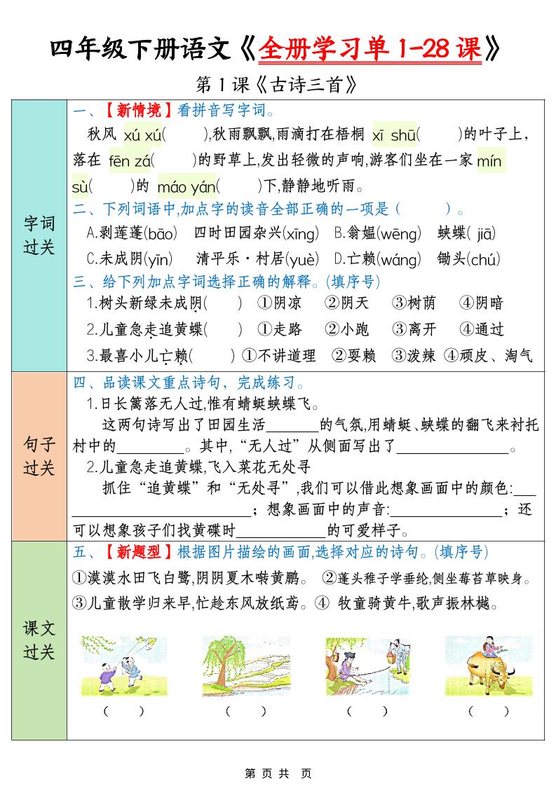 四下语文寒假预习全册学习单1-28课（35页）