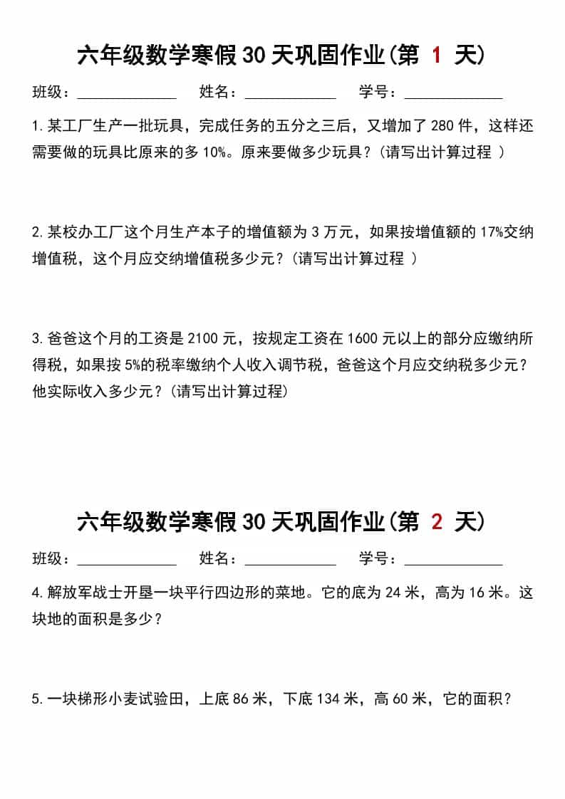 六年级上数学寒假作业每日一练30天