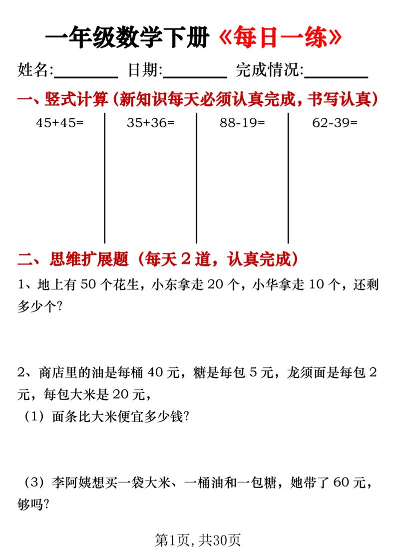 【专项】一年级数学下册《每日一练》竖式+思维拓展题30天