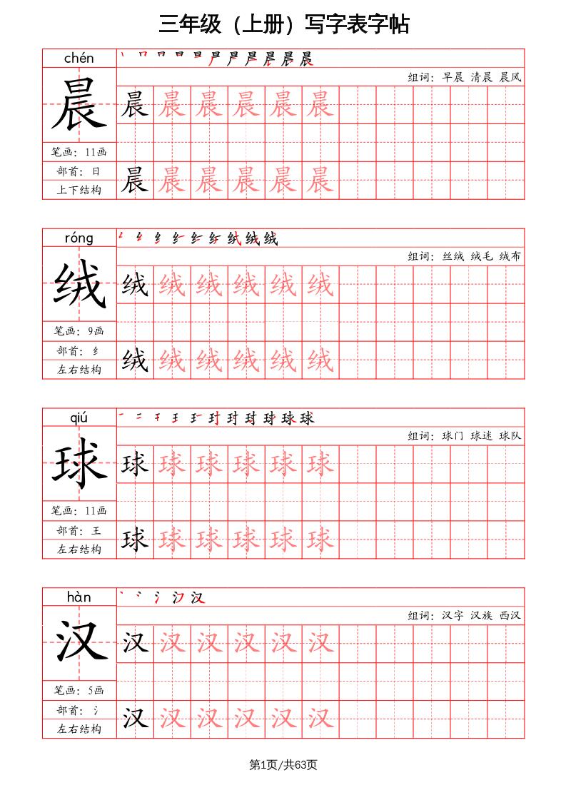 三上语文-写字表字帖（笔画+部首+笔顺+组词）