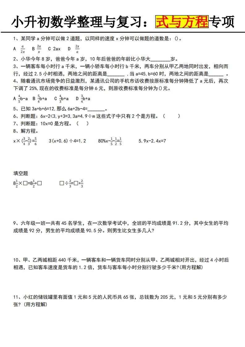 小升初数学【式与方程专项】