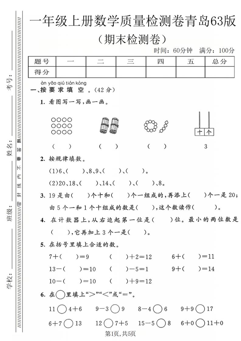 一年级上数学期末质量检测卷2《青岛63版》