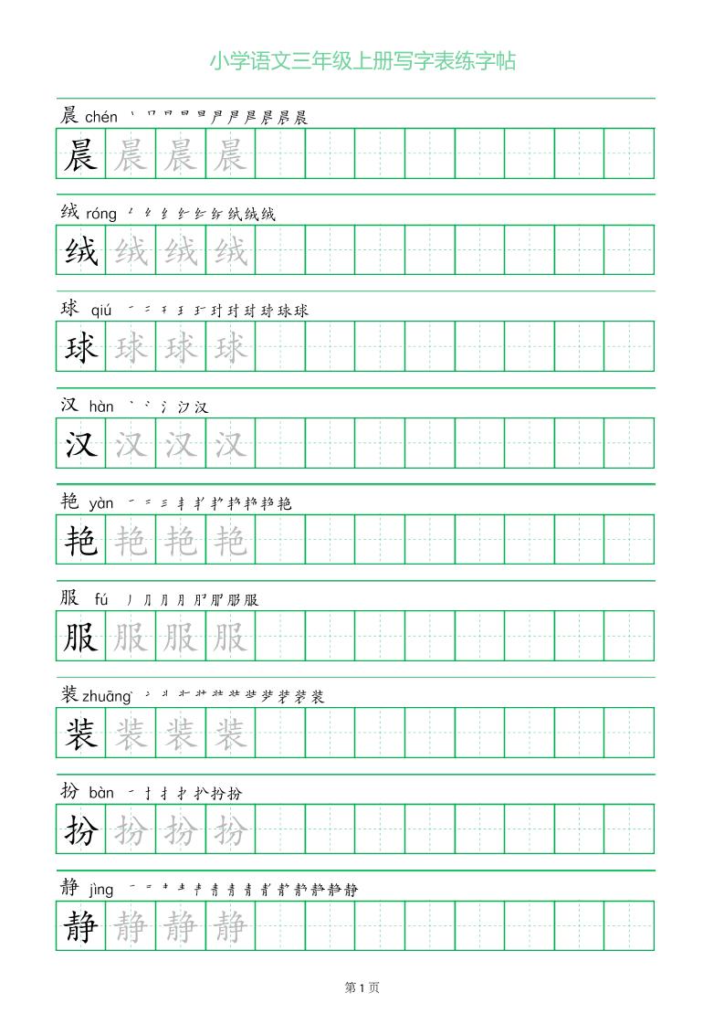 三年级语文上册一字三描红写字表字帖