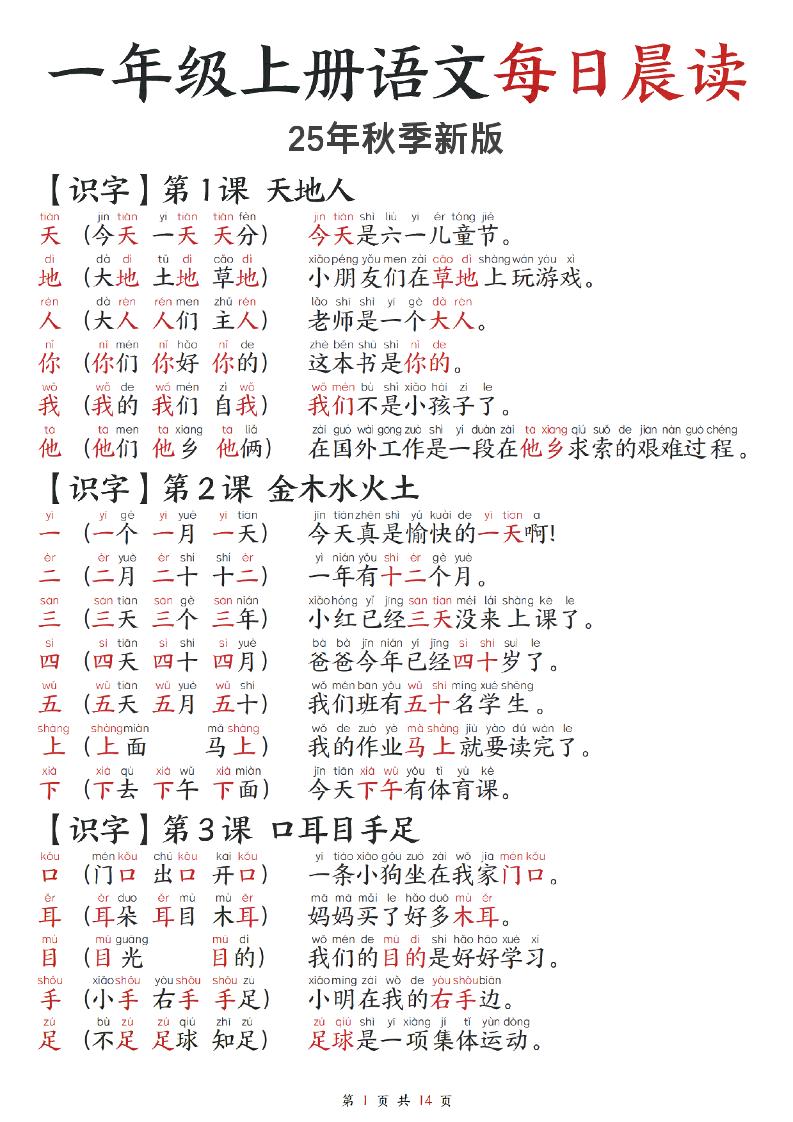 2025秋-每日晨读】一上语文