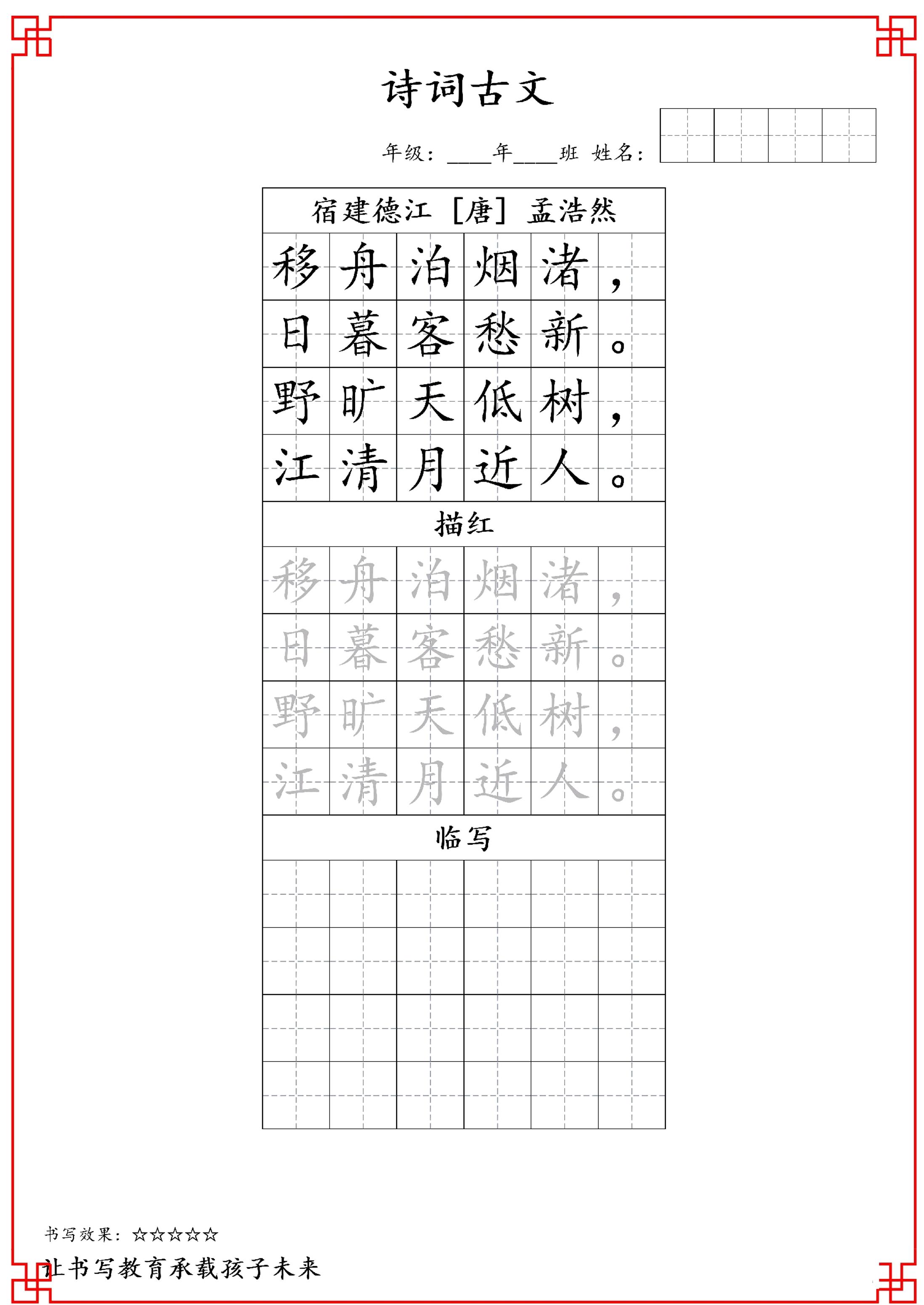 古诗字帖-六年级古诗词字帖-六上语文