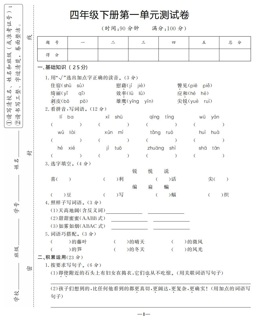 四下语文第一单元测试卷-3