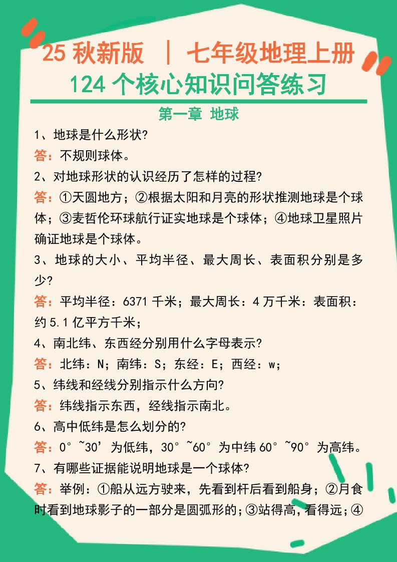 【2025秋新版】七年级地理上册124个核心知识问答练习（完整版）