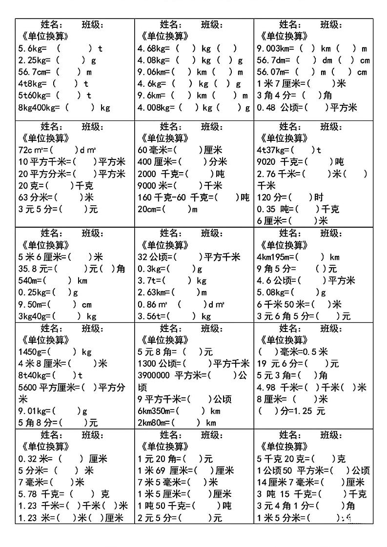 四下数学《单位换算》每日计算小纸条