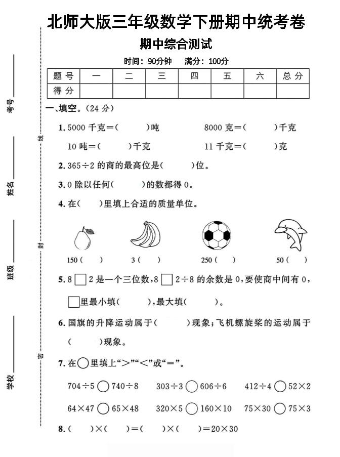 三年级下数学期中测试卷《北师版》