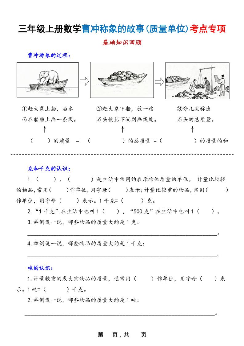 新三上数学曹冲称象的故事（质量单位）考点专项训练（含答案20页）
