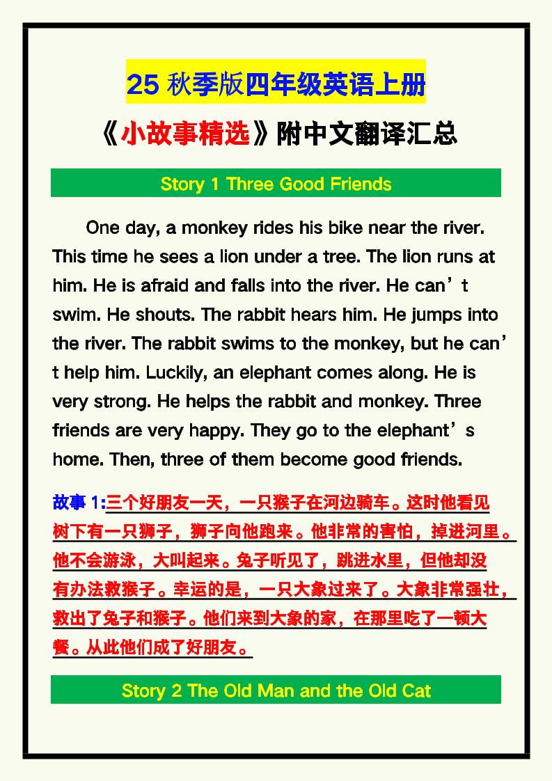 【2025秋新版】四年级英语上册《小故事精选》附中文翻译！