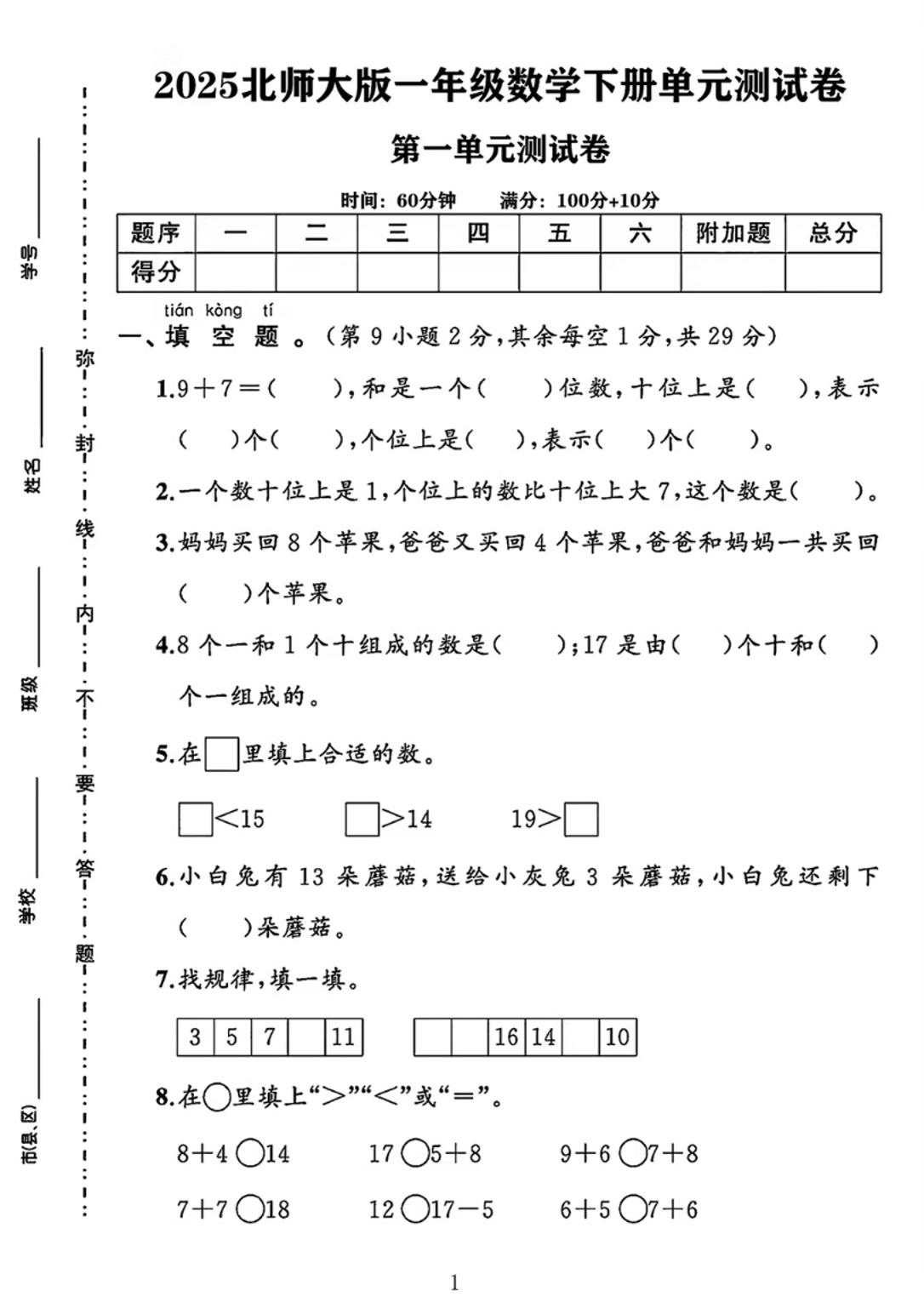 25春一下北师大版数学第一单元《20以内数与加法》测试卷