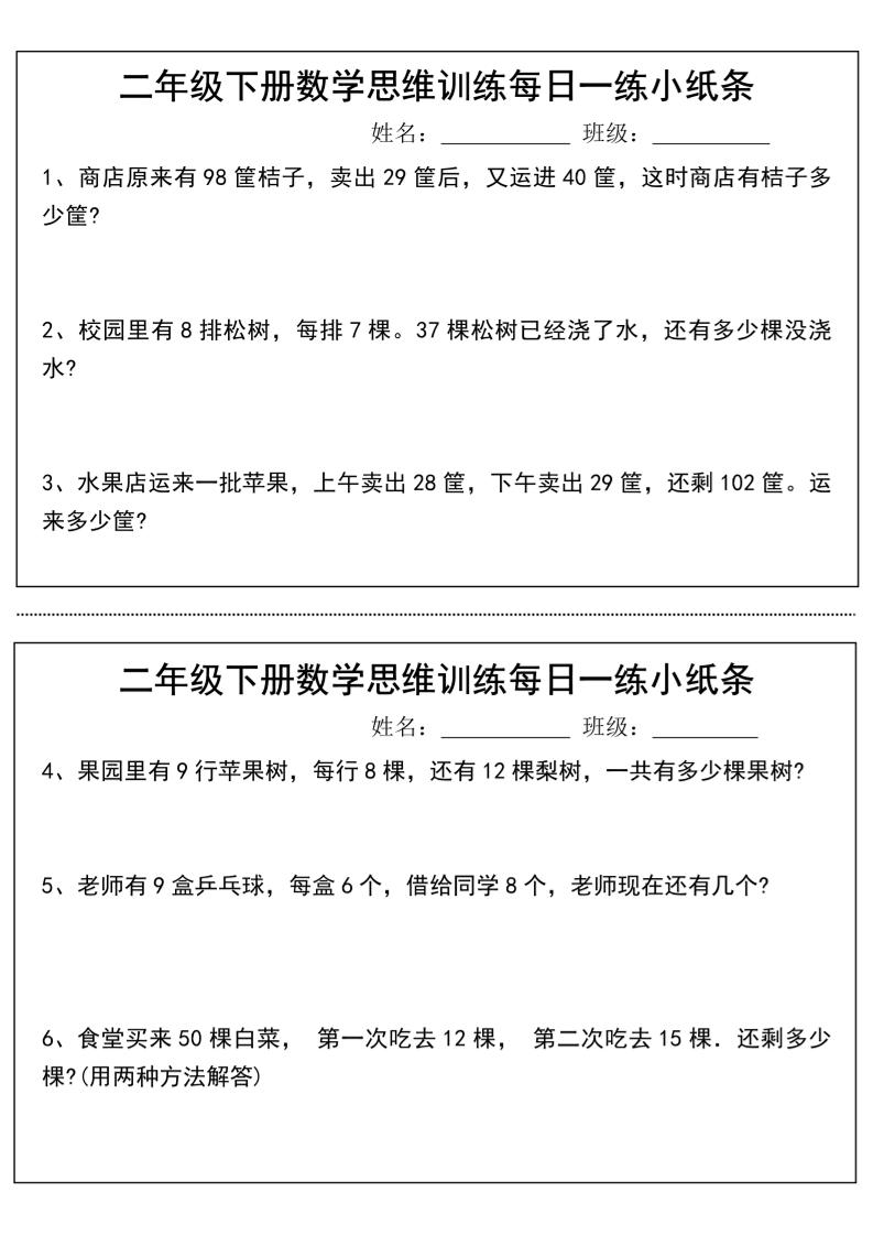 二年级下册数学思维训练每日一练小纸条-高清无水印完整版本