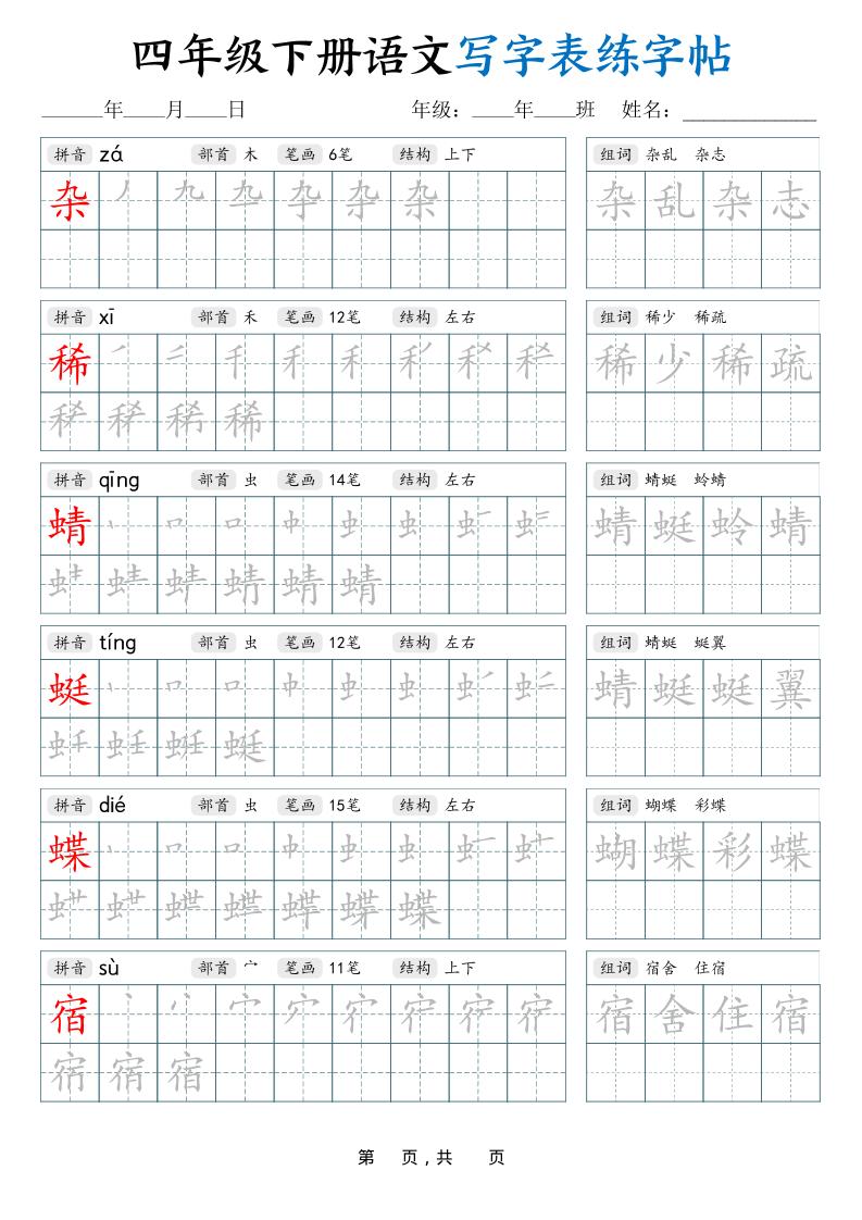 四下语文写字表练字帖（生字拼音笔顺组词）42页