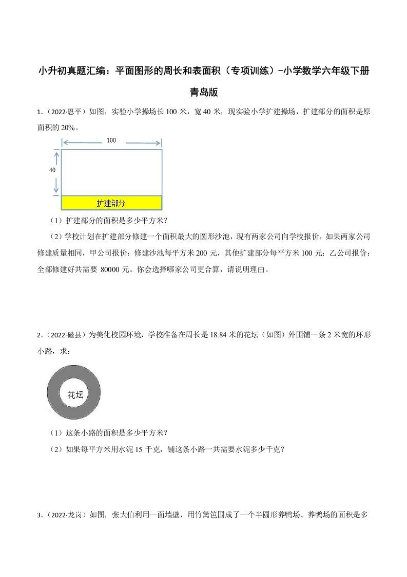 小升初真题汇编：平面图形的周长和表面积（专项训练）-小学数学六年级下册青岛63版