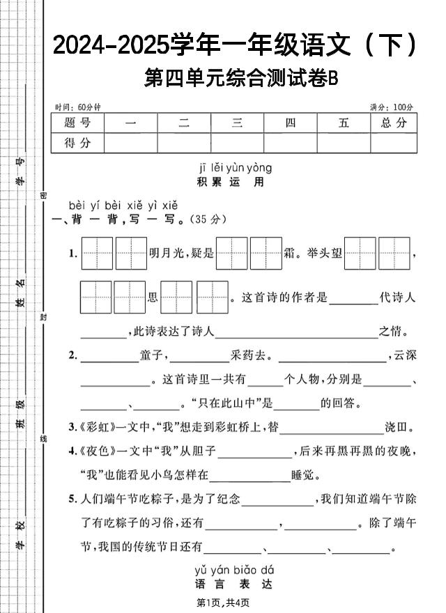 一年级下册语文第四单元综合测试B卷