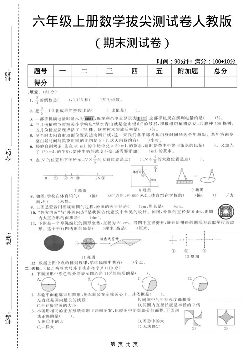 六年级上数学期末拔尖测试卷1《人教版》