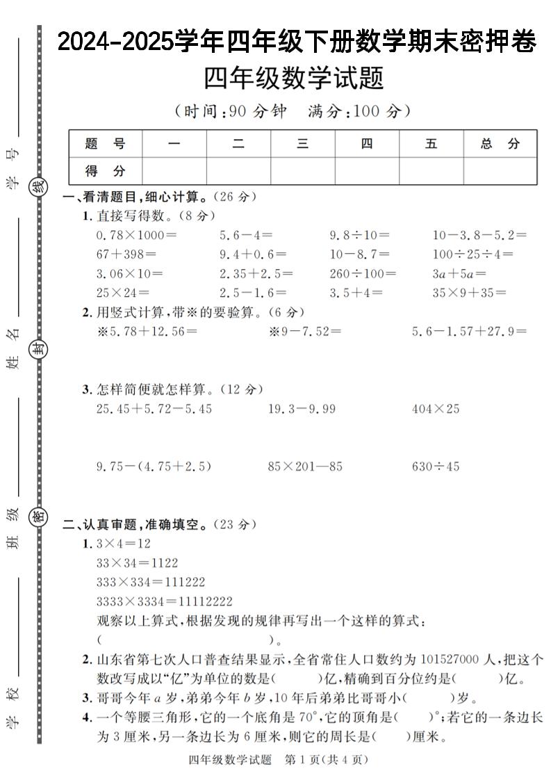四下数学【2024-2025学年度期末压轴试卷（卷1-卷7）】