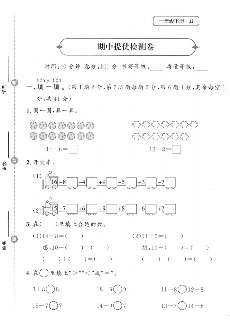 25春冀教版一下数学期中提优检测卷