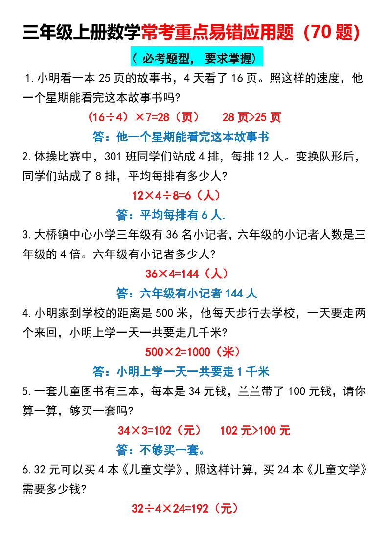 三年级上册数学常考重点易错应用题70题