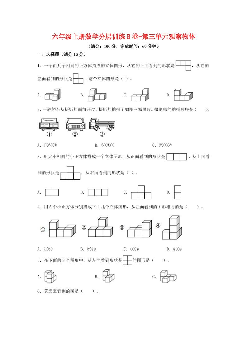 六年级上北师版数学第三单元观察物体单元测试B卷