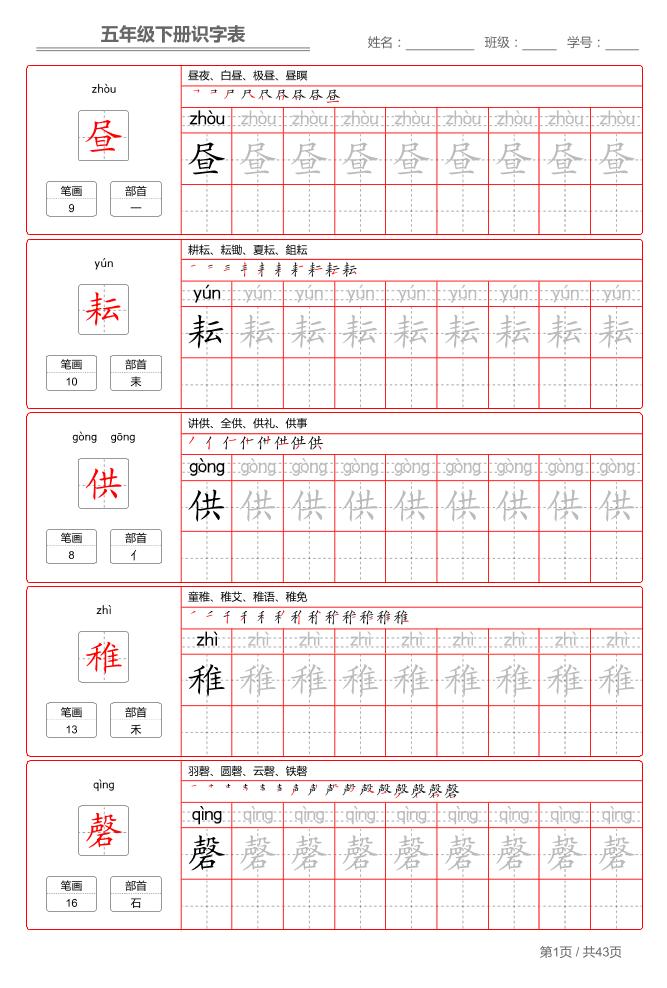 五下语文：识字表字帖（第1套）