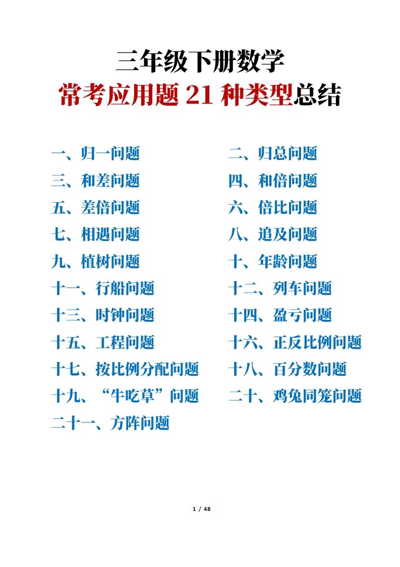三年级下册数学常考应用题21种类型总结(附例题、解题思路)