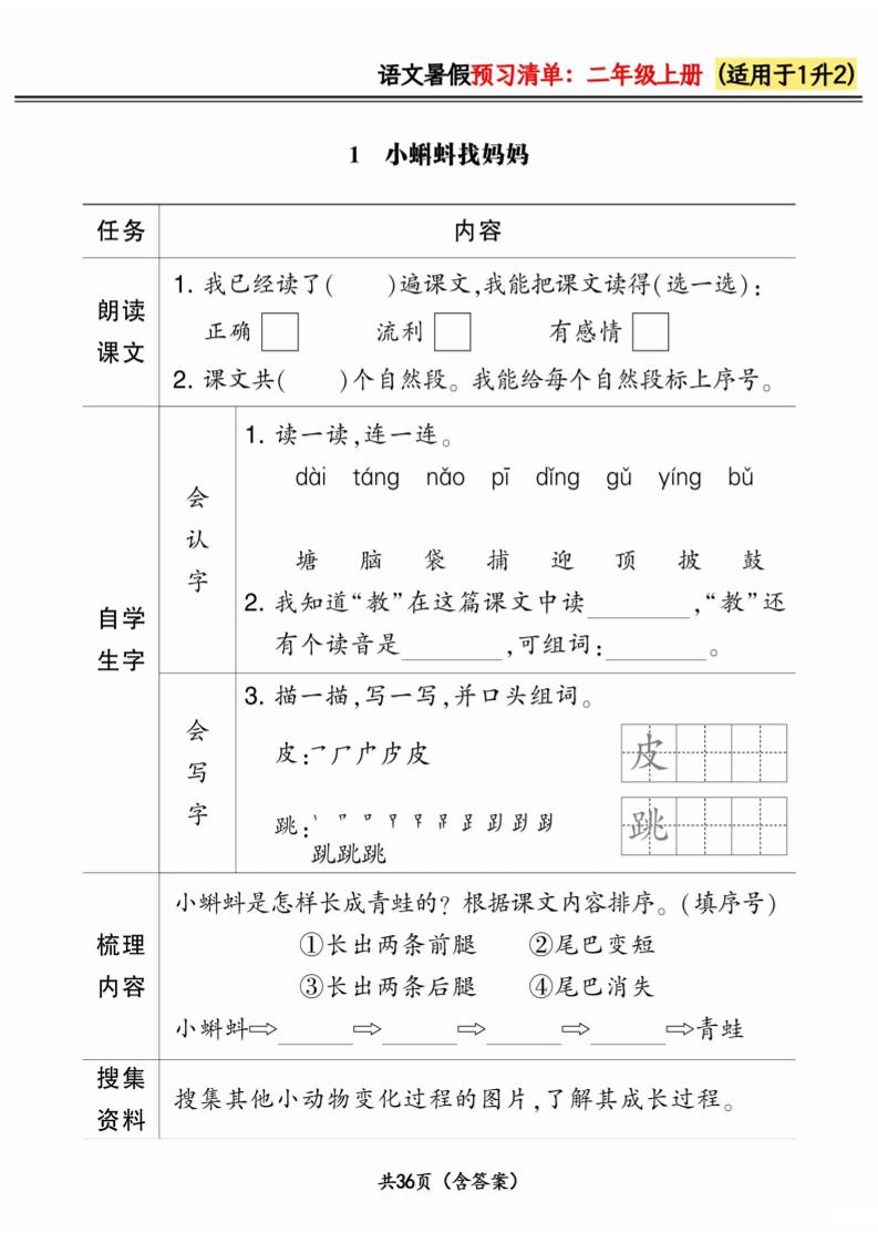 一升二小学语文《暑假预习清单》最新版-二上语文
