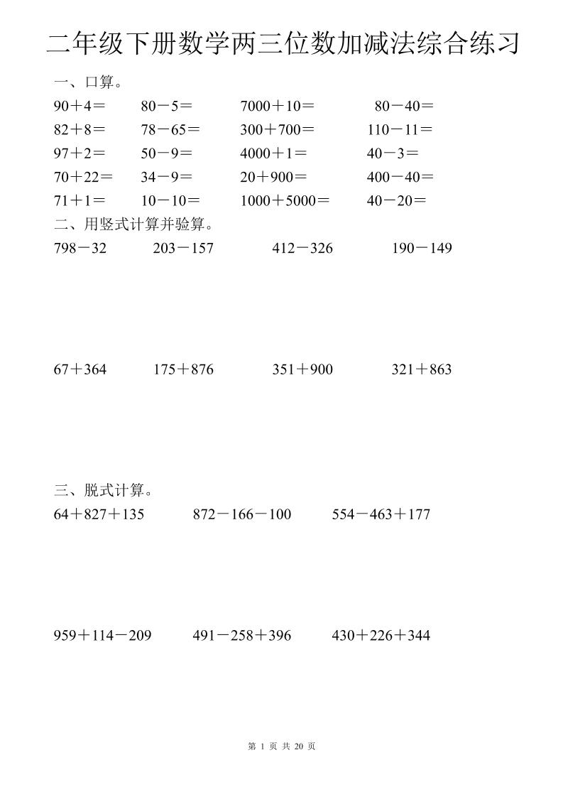 二年级下数学两三位数加减法综合练习