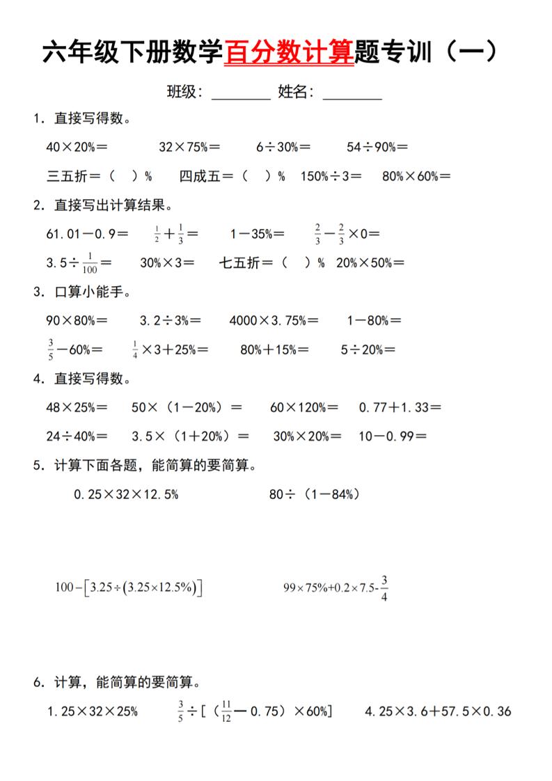 【人教】六下数学第二单元百分数专项（一）–计算题