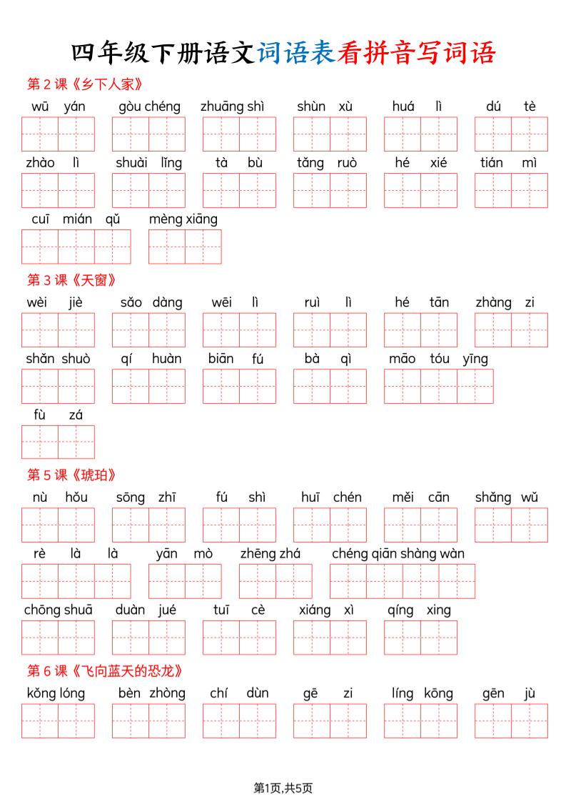 四下语文词语表看拼音写词语（含答案10页）