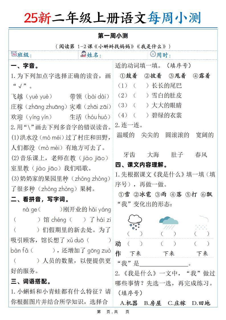 25新二年级上语文每周小测（含答案）