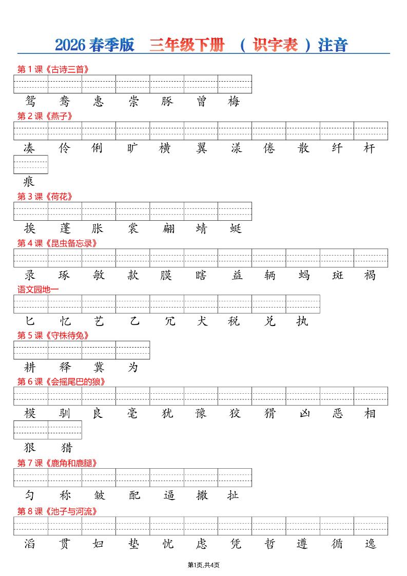 26春三年级下册语文识字表注音专项练习