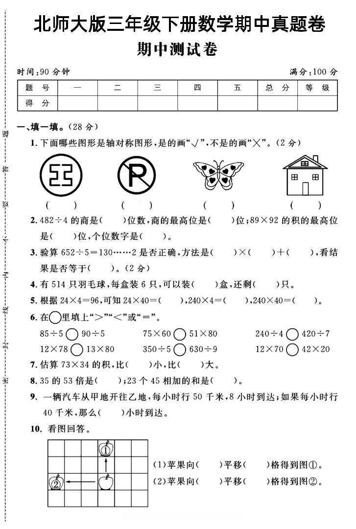 三年级下数学期中测试卷2《北师版》