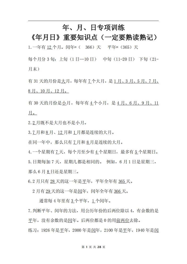 三下数学《年月日专项+答案》