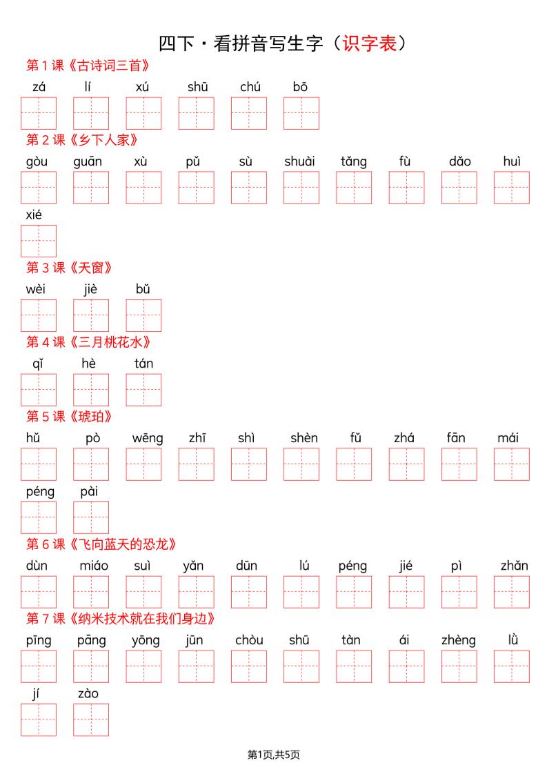 四年级下册语文看拼音写词语–识字表