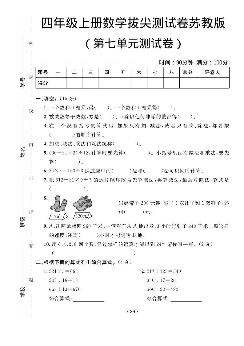 四年级上数学第七单元拔尖测试卷《苏教版》