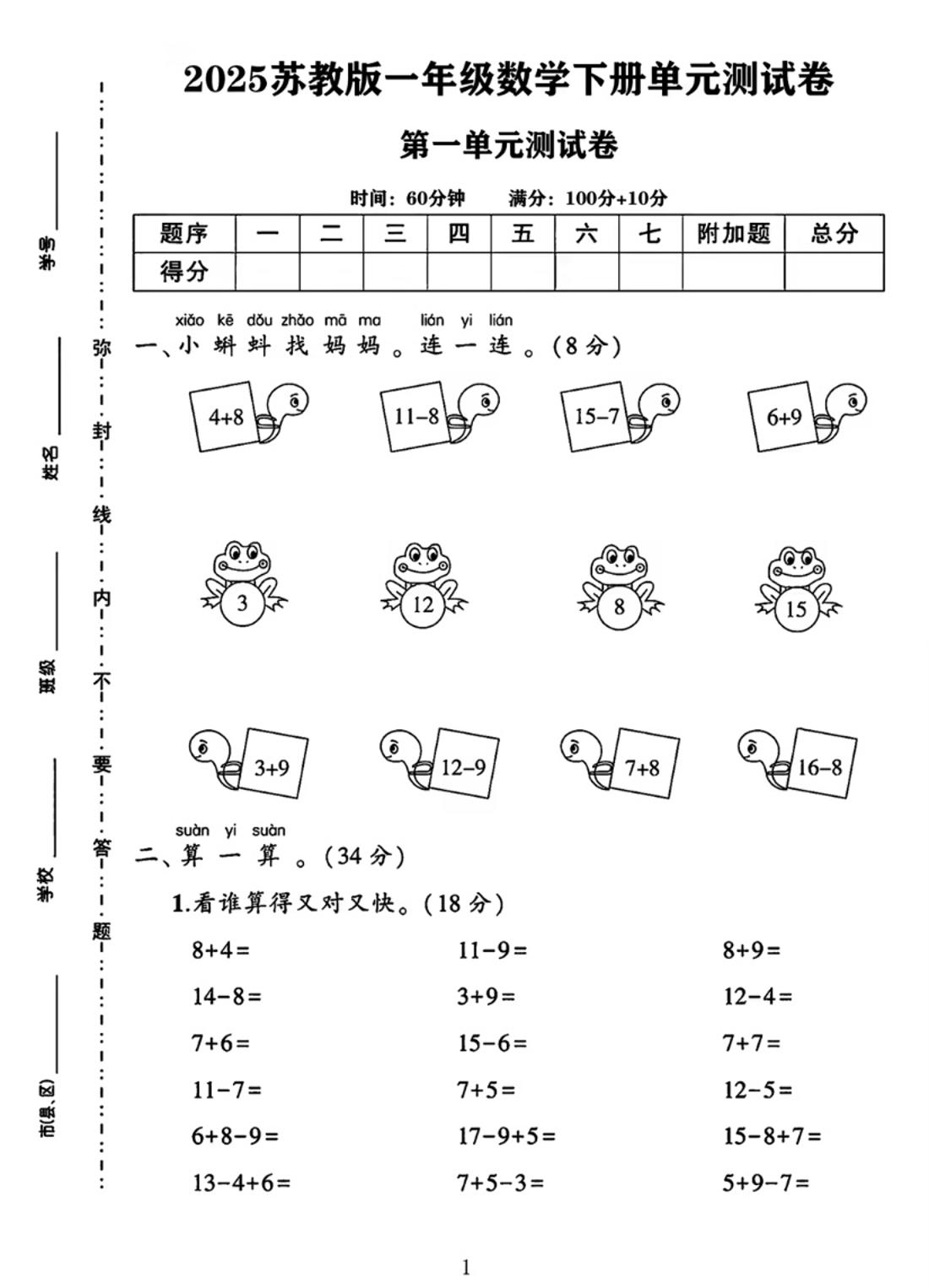 25春一下苏教版数学第一单元《进位加法和退位减法》测试卷4页