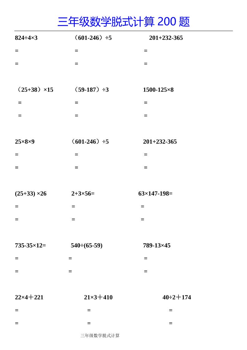 三下数学【脱式计算200题】