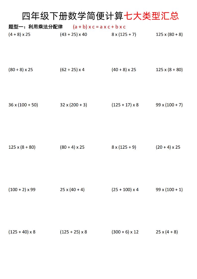 四年级下数学简便计算七大类型汇总