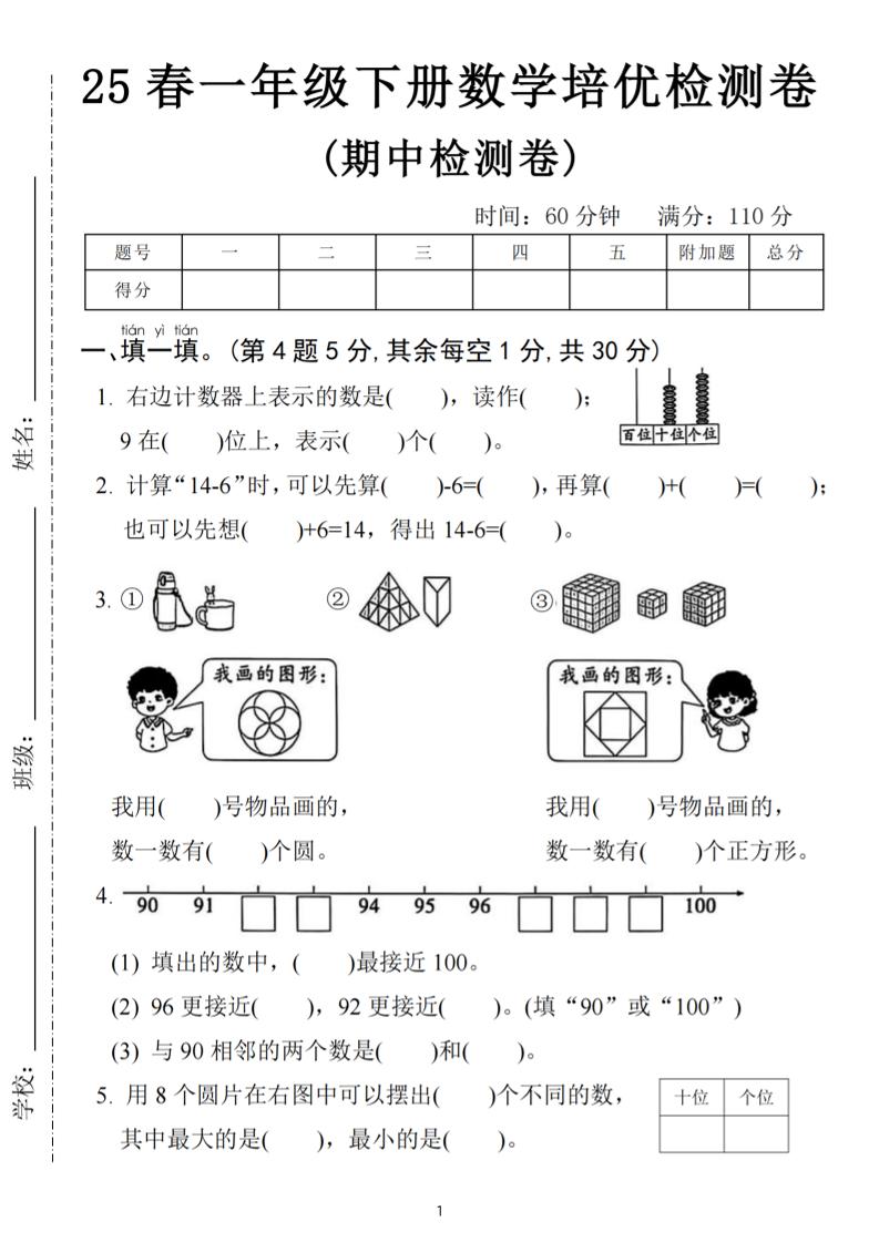 25春一下数学期中培优测试卷-右边计数(含答案5页)