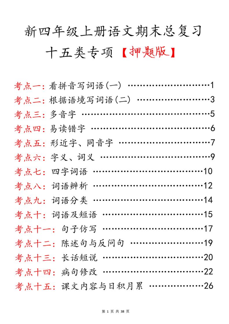 四上语文期末总复习十五类专项押题版（含答案36页）