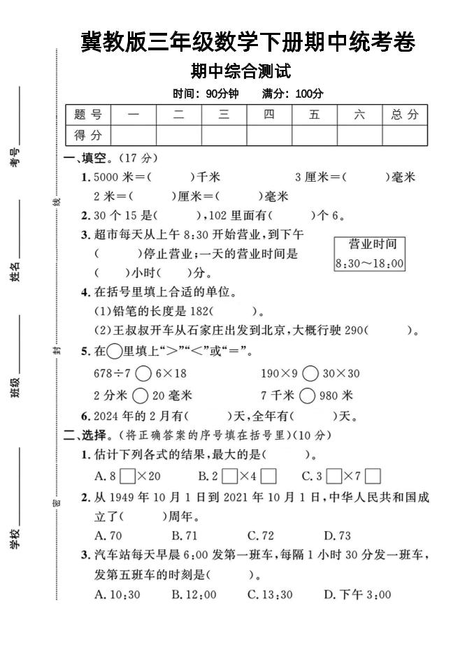 三年级下数学期中测试卷-1《冀教版》