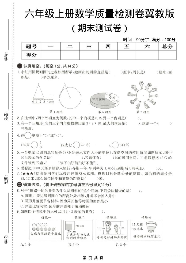 六年级上数学期末质量测试卷3《冀教版》