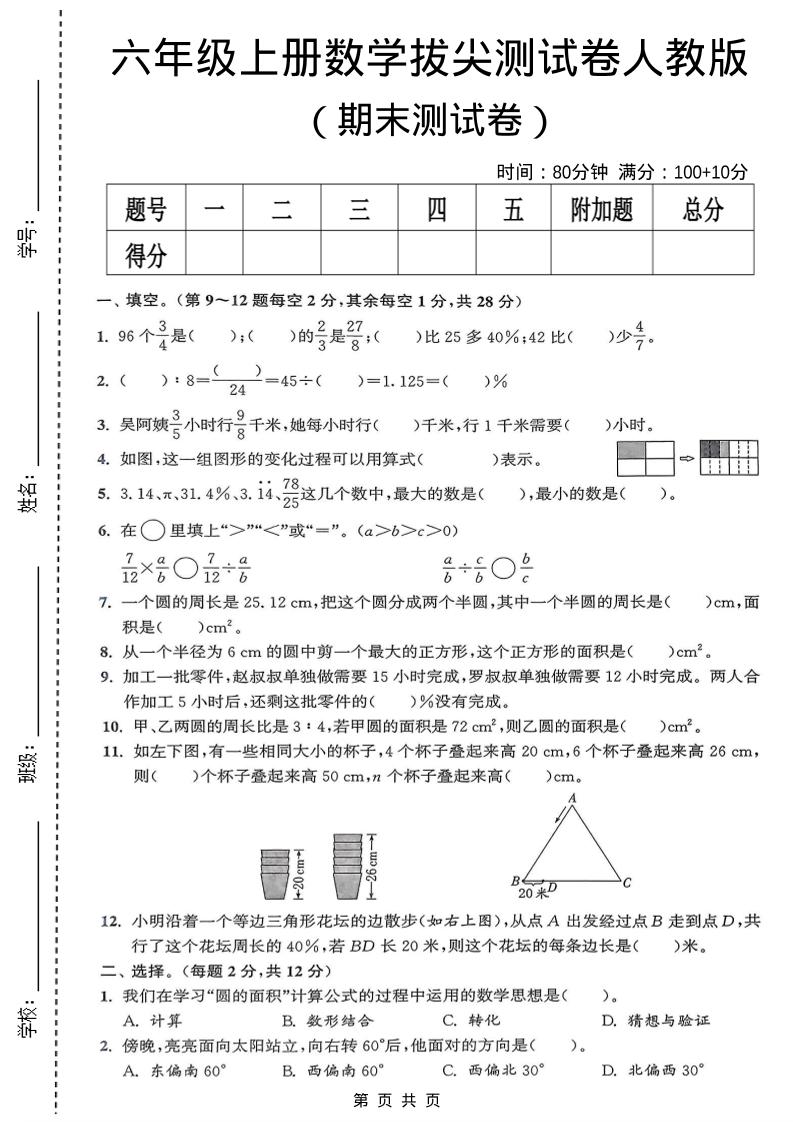 六年级上数学期末拔尖测试卷《人教版》